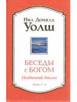 Беседы с Богом. Необычный диалог. Книги 3-4