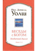 Беседы с Богом. Необычный диалог. Книги 3-4