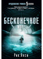 Бесконечное море
