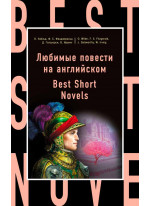 Любимые повести на английском. Best Short Novels