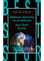 Любимые рассказы на английском. Best Short Stories