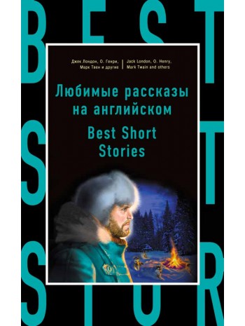 Любимые рассказы. 21 Best Short Stories. Метод комментированного чтения книга купить