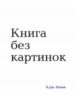 Книга без картинок
