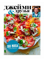 Выбор Джейми. Без мяса