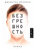 Безгрешность