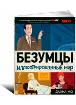 Безумцы. Иллюстрированный мир