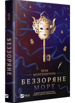 Беззоряне море