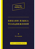 Библия языка телодвижений