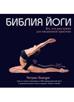 Библия йоги. Все, что вам нужно для ежедневной практики