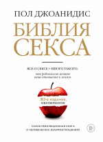 Библия секса. 10-е издание, обновленное