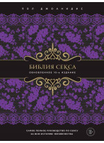 Библия секса. Обновленное 10-е издание (подарочное)