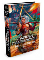 Билл - герой Галактики. Книга 1