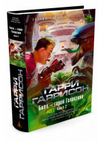 Билл - герой Галактики. Книга 2