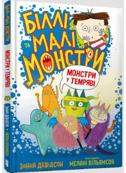 Біллі та малі монстри. Монстри у темряві