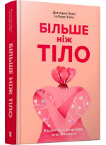 Більше ніж тіло. Ваше тіло — знаряддя, а не прикраса