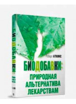 Биодобавки. Природная альтернатива лекарствам