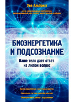 Биоэнергетика и подсознание. Ваше тело дает ответ на любой вопрос