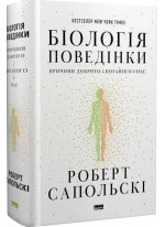 Біологія поведінки. Причини доброго і поганого в нас