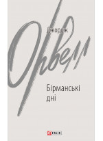 Бірманські дні