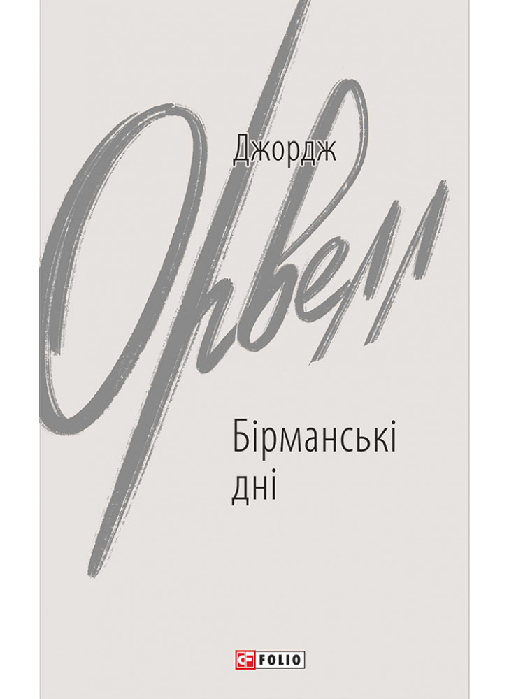 Бірманські дні