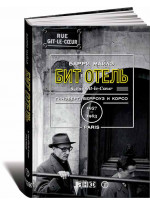 Бит Отель. Гинзберг, Берроуз и Корсо в Париже, 1957–1963