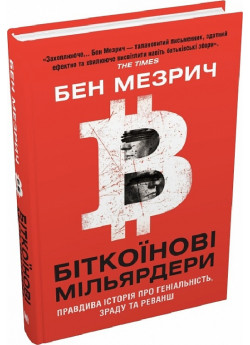 Біткоїнові мільярдери. Правдива історія про геніальність, зраду та реванш