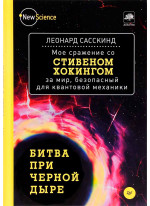 Битва при черной дыре. Мое сражение со Стивеном Хокингом за мир, безопасный для квантовой механики