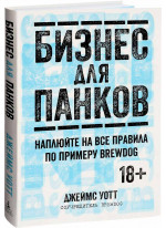 Бизнес для панков. Наплюйте на все правила по примеру BrewDog