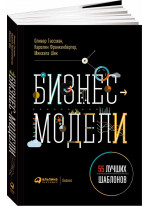 Бизнес-модели. 55 лучших шаблонов