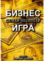 Бизнес — самая честная игра
