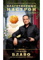 Благотворные настрои. Здоровье, богатство, отношения. Большая энциклопедия доктора Блаво