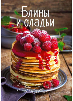 Блины и оладьи