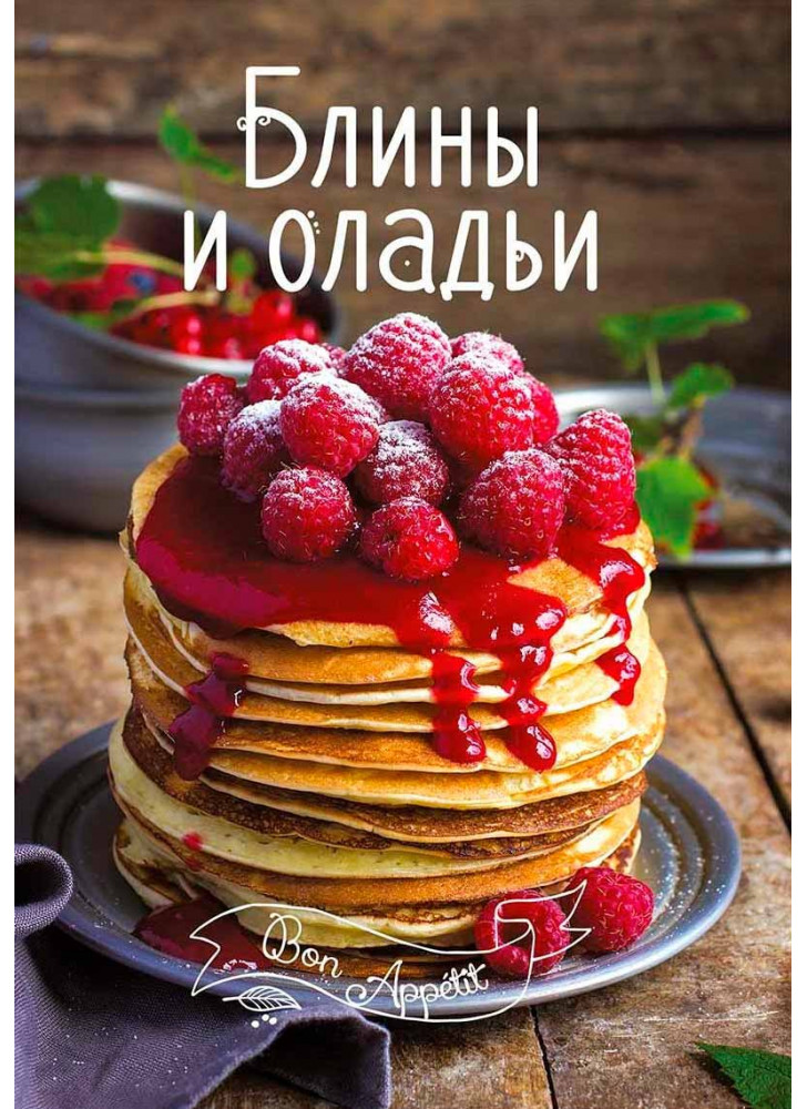 Блины и оладьи