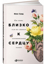 Близко к сердцу. Как жить, если вы слишком чувствительный человек