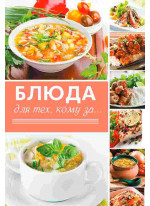 Блюда для тех кому за...