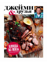 Выбор Джейми. Блюда из мяса