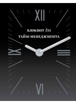 Блокнот для тайм-менеджмента (черный)