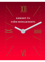Блокнот для тайм-менеджмента (красный)