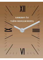 Блокнот для тайм-менеджмента (золотой)