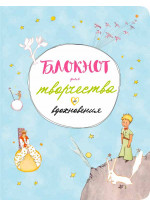 Блокнот для творчества и вдохновения