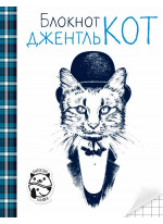 Блокнот ДжентльКот