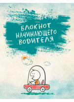 Блокнот начинающего водителя