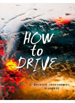 Блокнот начинающего водителя (How to drive)