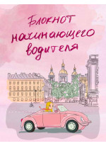 Блокнот начинающего водителя (розовый)