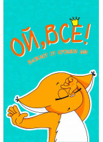 Блокнот. Ой, всё!