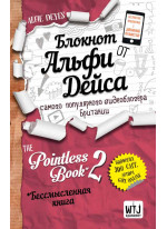 Блокнот от Альфи Дейс. Pointless Book-2. Еще более бессмысленная книга