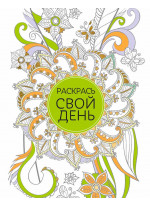 Блокнот для творческих людей. Раскрась свой день (зелёный, твёрдый переплёт)
