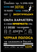 Блокнот. Сила характера (черная)