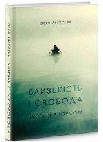 Близькість і свобода. Зустріч з Ісусом