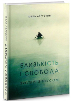 Близькість і свобода. Зустріч з Ісусом